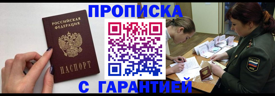 прописка гарантия в Лисках
